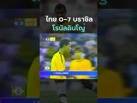 #ronaldinho   ยกทัพแซมบ้า #บราซิล มาดวลแข้งกับ #ทีมชาติไทย ปี 2000 คลิป 2/4