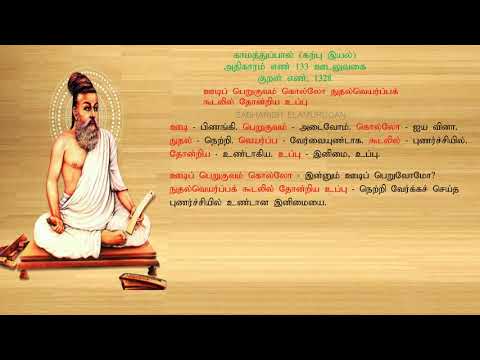 குறள் எண் 1328, காமத்துப்பால் - கற்பு இயல், அதிகாரம்: ஊடலுவகை