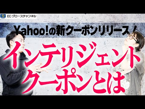 【Yahoo!】インテリジェントクーポンとはなんぞや！？他のクーポンとの違いとは？【ECコンサル】