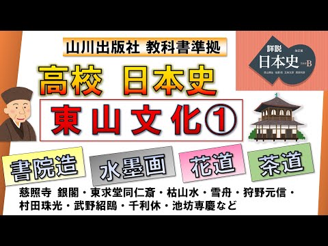 【日本史・文化史 18】東山文化①（書院造・水墨画・枯山水・茶道・花道）【山川出版社『詳説日本史』準拠】