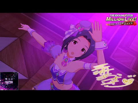 【ミリシタMV】｢嘆きのFRACTION｣ 三浦あずさ 恒常SSR