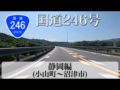 国道246号 その4 静岡県編 (小山町〜沼津市) [4K/車載動画]