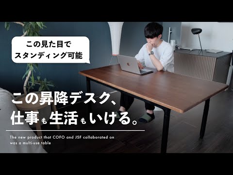 【デスク革命】1台3役&高機能な、COFOの新しいテーブル。これ1つあれば他に要らないかも...。 |  JSF Table