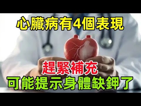 提醒：心臟病有4個表現，可能提示身體缺鉀了！趕緊補充#健康常識#養生保健#健康#健康飲食