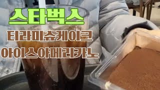 스타벅스에서  티라미수케이크 아이스아메리카노 먹기 #korea