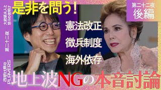 デヴィ夫人×成田悠輔「日本の未来は正直やばい!?」憲法改正、徴兵制度…地上波NGだらけの本音討論！