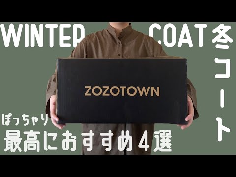 ぽっちゃり【おすすめ冬コート】ZOZOTOWN購入品｜お気に入りコート｜最高に可愛いおすすめのコート紹介｜