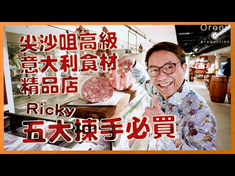 尖沙咀高級意大利食材精品店 Ricky五大揀手必買：氣泡紅酒Lambrusco唔駛$130   罕見邪惡豬頭腸 好食到停唔到口