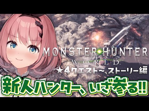 【 #MonsterHunterWorld 】初心者ハンターが心からストーリーを楽しむモンハン👿✨ # 2【 #音門るき / #VEE 】