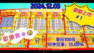 【2024/12/03】 【刮刮樂 新款上市＃1】 「歡樂賓果」100元款