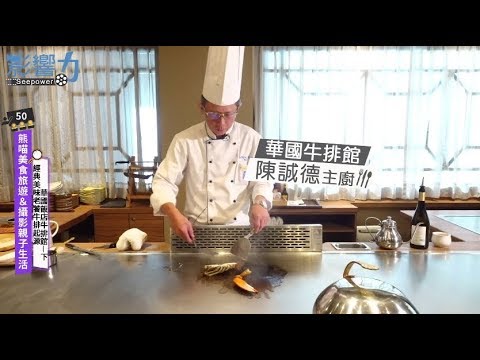 熊喵美食旅遊&攝影親子生活50：經典美味老饕牛排起源 ─ 華國飯店牛排館【下】