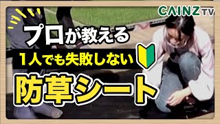 【カインズ】プロが伝える！防草シートの敷き方｜雑草防止に役立つ防草シートの選び方から解説