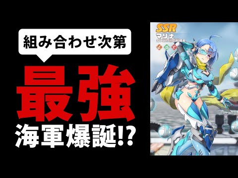 新海軍英雄マリナ（リリア）【パートナー次第で激強のシールド海軍】