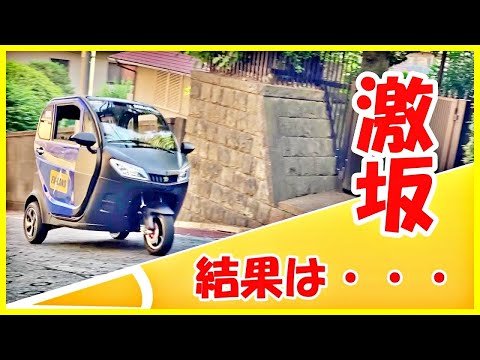 【超小型モビリティ】坂道どうなの？