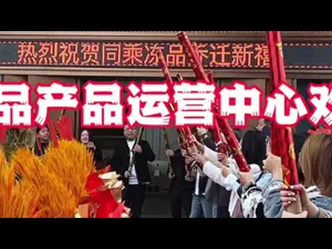 同乘产品运营中心欢迎您 欢迎各位冻品界朋友来交流。冻品行业 同乘冻品 餐饮供应链 火锅食材工厂 火锅食材批发