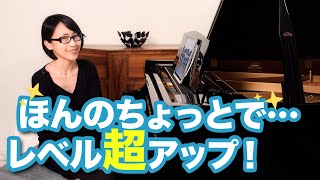 【ピアノ】ちょっとの努力で激変！上達のコツは力の使い方！