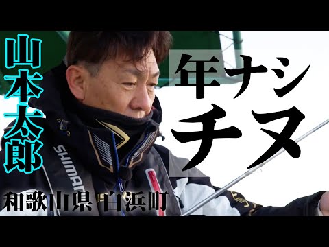 低水温期の攻略法！年ナシ狙いのチヌ釣り  1/2 『チヌ道一直線 82 山本太郎×厳寒期の田辺湾！超ロングインターバルの攻防を極める！』イントロver.【釣りビジョン】その①