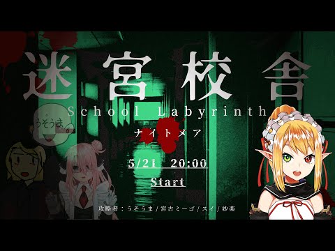 【迷宮校舎 | School Labyrinth】悪い夢か黒い馬か