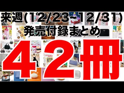 【雑誌付録】来週発売予定の付録まとめ(2024/12/23〜12/31分 42冊)