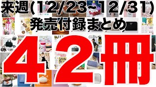 【雑誌付録】来週発売予定の付録まとめ(2024/12/23〜12/31分 42冊)