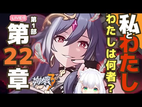 【#崩壊3rd】お待たせ、22章おじさん！メインストーリー第1部 第22章「私とわたし」 #28 よめまる  #hoyocreators #HonkaiImpact3rd