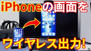 iPhoneの画面をテレビやモニターにワイヤレス出力する方法レビュー！AppleTVでiPhoneをミラーリング表示【iPhone】14