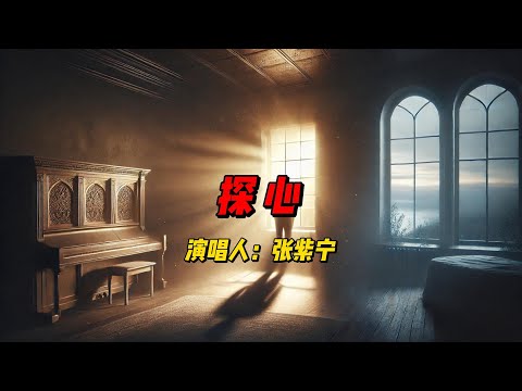 张紫宁倾情献唱《探心》：深情婉约的旋律，带你走进《颜心记》的情感世界