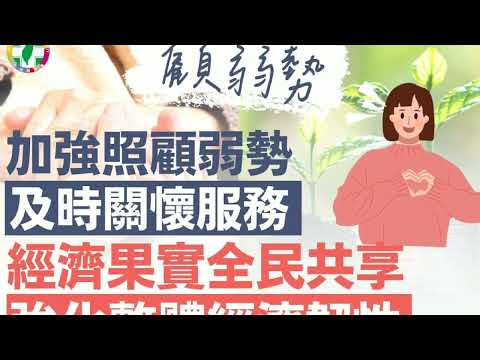 小英政績-2023/03/17  人民福祉提升 大家安居樂業