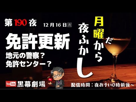 月曜だから夜ふかし第190夜