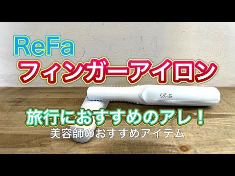 【リファフィンガーアイロン 】 ReFaのミニアイロン実際はどうなのか？使ってみてのリアルレビュー