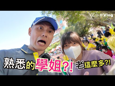 熟面孔的學長姐回來啦?!@YA叫獸Vlog