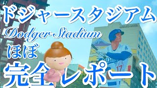 大谷選手山本投手LA初会食店〜PregameTour〜スタジアムグルメまでDodgerStadium完全保存版ガイド！