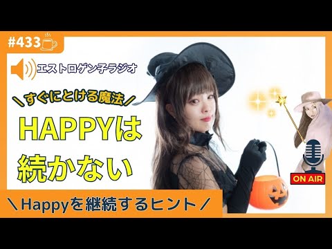 ［声のブログ・第433回］Happyは続かない～Happyを継続するヒント～【#聞き流し】【#作業用】【#睡眠用】