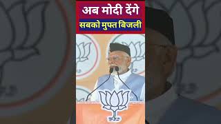 अब मोदी देंगे सबको मुफ्त बिजली PM Narendra Modi latest news #shorts