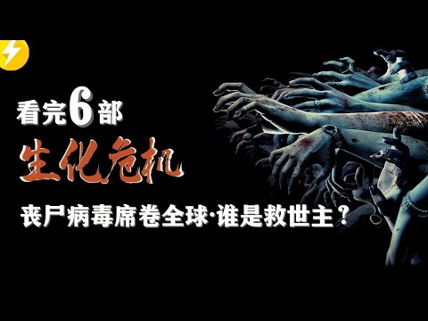 看完【生化危机】6部|丧尸疫情席卷全球，人类再次自作孽不可活|经典爱丽丝重现【美国电影推荐】