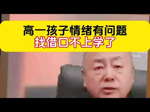 高一孩子情绪有问题找借口不上学了孩子教育 ＃家庭教育＃青春期