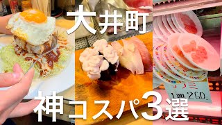 【大井町神コスパ3選】