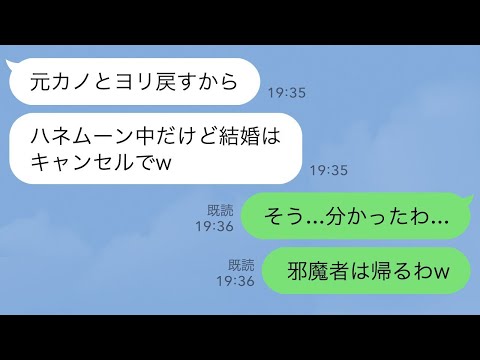 【LINE】新婚旅行先で幼馴染を優先する夫「彼女とヨリ戻すわw」→勝手に帰国すると夫から200件の鬼電が…w【スカッとライン修羅場】