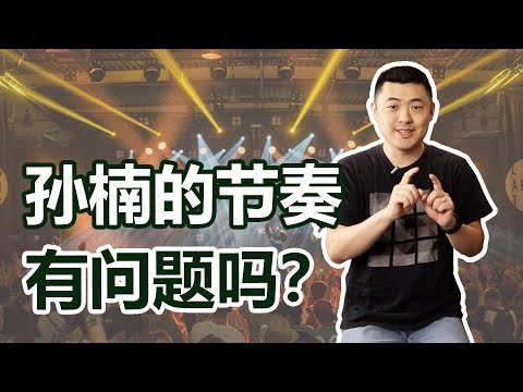 歌手四/五期：孙楠“拖拍”就是节奏感差？到底什么是Rubato？