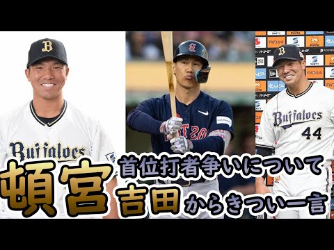 頓宮選手首位打者争いについてとぼけるも吉田選手からの突っ込みがきつい！！