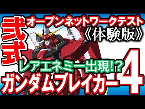 【ガンブレ４】《注意》引継ぎあり体験版2nd！ガンブレ界のメタルスライム登場！スイッチは地雷？ジオラマモード、ふみなのレーティング対策、オープンネットワークテスト第2弾【Gundambreaker4】