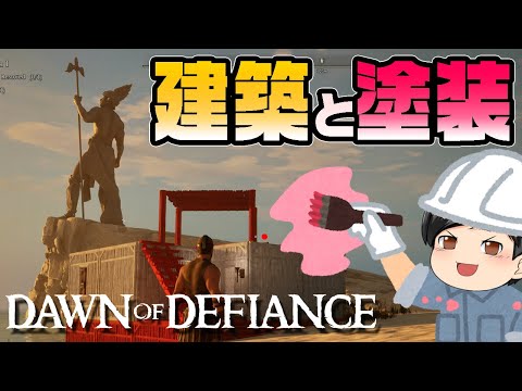 【Dawn of Defiance#3】助手クン、拠点を作る。(CeVIO,ゆっくり音声)