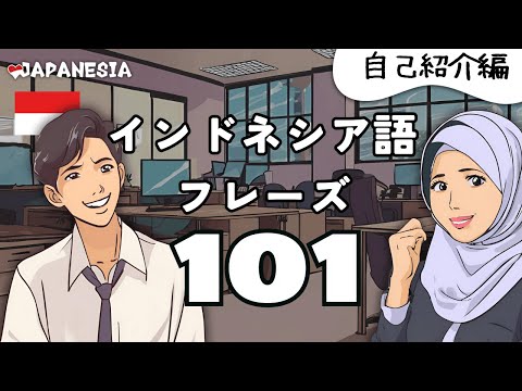 (聞き流し)インドネシア語フレーズ101「自己紹介/家族紹介編」