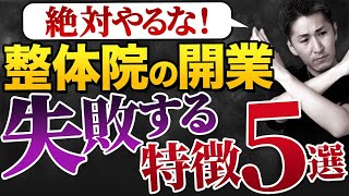 【整体院 開業】失敗するから絶対やるな！整体院開業で失敗する整体師の特徴5選