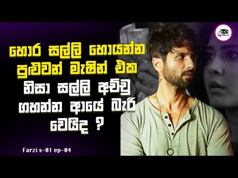 සල්ලි අච්චු ගහන්න ආයේ බැරි වෙයිද ? | Farzi S1 E4 Explanation in Sinhala | Movie Review