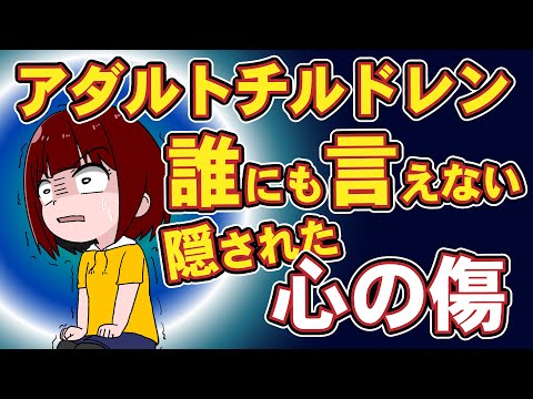 愛情不足で傷ついた心。アダルトチルドレンが大人になっても対人関係で苦しむ理由｜AC vol.4