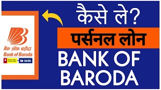 Bank Of Baroda Personal Loan Online Kaise Le? | Bank Of Baroda Personal Loan Apply Online 2023?