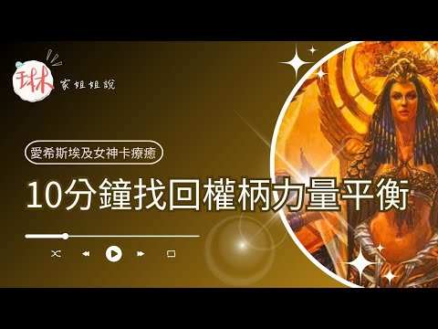 10分鐘找回權柄力量平衡【冥想穿越埃及】29. 天界皇后