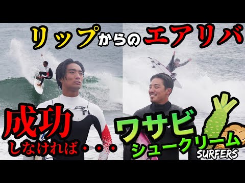 【天国か地獄】SURFERSの2人がミッションに挑戦！！成功しなければワサビ大量シュークリーム・・・