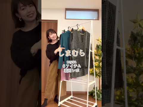 【しまむら】キレイ目コーデにも使える５点♪Mysa Closet新作｜アラフォーコーデ｜冬コーデ #shorts